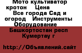 Мото культиватор кротон  › Цена ­ 14 000 - Все города Сад и огород » Инструменты. Оборудование   . Башкортостан респ.,Кумертау г.